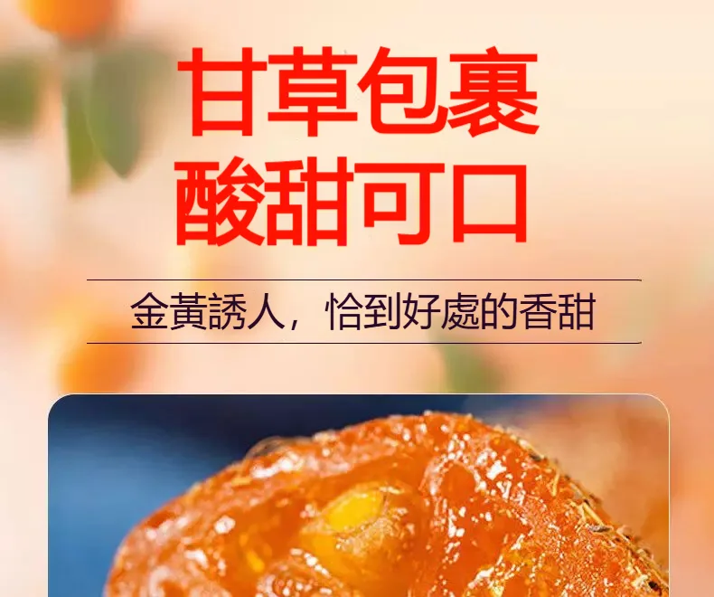 宜蘭最後一批上市!錯過等明年!【宜蘭有機甘草金桔· 福利大放送】😋清嚥!利嗓!潤肺❗ ✅精選優質金桔、甘草、自然曬乾,保留營養! 潤肺止咳👉健脾和胃👉清熱解毒👉理氣安神肉質細膩柔軟,吃完滿口的金桔香和果肉甜,還有甜脆軟爽的果肉纖維 - 27