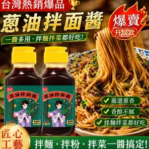 【蔥油拌麵醬｜開罐秒變總鋪師】 🔥 宜蘭三星蔥黃金比例 → 蔥香濃度提升300% 👨🍳 30年老師傅手炒工藝 → 每罐翻炒1280次