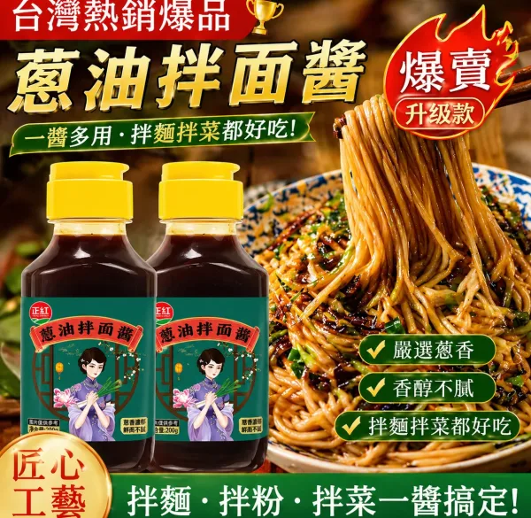 【蔥油拌麵醬｜開罐秒變總鋪師】 🔥 宜蘭三星蔥黃金比例 → 蔥香濃度提升300% 👨🍳 30年老師傅手炒工藝 → 每罐翻炒1280次
