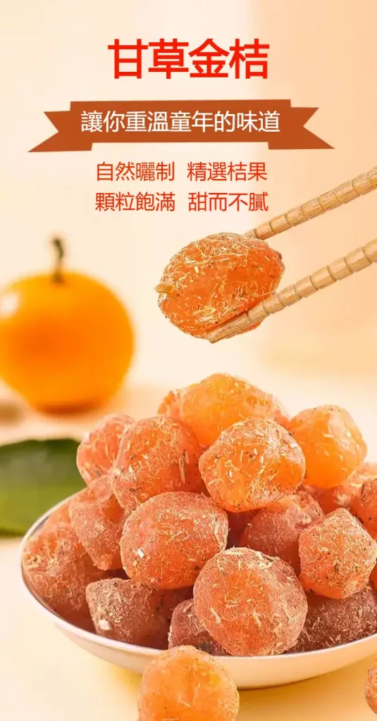 宜蘭最後一批上市!錯過等明年!【宜蘭有機甘草金桔· 福利大放送】😋清嚥!利嗓!潤肺❗ ✅精選優質金桔、甘草、自然曬乾,保留營養! 潤肺止咳👉健脾和胃👉清熱解毒👉理氣安神肉質細膩柔軟,吃完滿口的金桔香和果肉甜,還有甜脆軟爽的果肉纖維 - 20