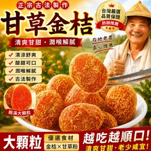 宜蘭最後一批上市！錯過等明年！【宜蘭有機甘草金桔· 福利大放送】😋清嚥！利嗓！潤肺❗ ✅精選優質金桔、甘草、自然曬乾，保留營養！ 潤肺止咳👉健脾和胃👉清熱解毒👉理氣安神肉質細膩柔軟，吃完滿口的金桔香和果肉甜，還有甜脆軟爽的果肉纖維