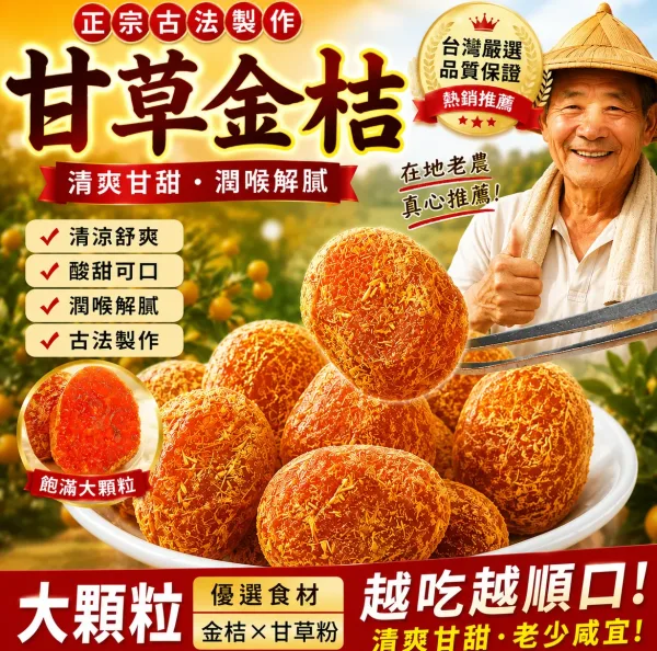 宜蘭最後一批上市！錯過等明年！【宜蘭有機甘草金桔· 福利大放送】😋清嚥！利嗓！潤肺❗ ✅精選優質金桔、甘草、自然曬乾，保留營養！ 潤肺止咳👉健脾和胃👉清熱解毒👉理氣安神肉質細膩柔軟，吃完滿口的金桔香和果肉甜，還有甜脆軟爽的果肉纖維