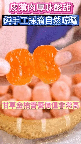 宜蘭最後一批上市!錯過等明年!【宜蘭有機甘草金桔· 福利大放送】😋清嚥!利嗓!潤肺❗ ✅精選優質金桔、甘草、自然曬乾,保留營養! 潤肺止咳👉健脾和胃👉清熱解毒👉理氣安神肉質細膩柔軟,吃完滿口的金桔香和果肉甜,還有甜脆軟爽的果肉纖維 - 12