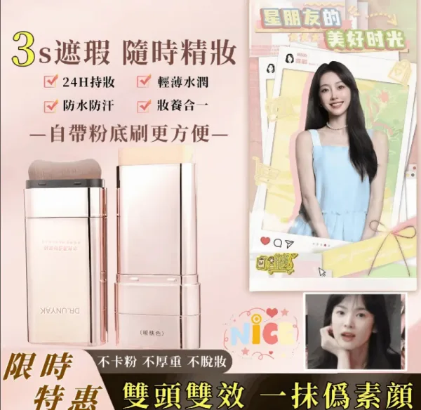多效合一雙頭美肌水光粉底棒，5天狂銷1萬盒!10秒快速上妝!補妝不等待!一支=隔離+遮瑕膏十氣塾十防曬!不必再擦多屠妝底!提亮膚色保潺遮瑕，24h都不睨妝，不卡粉!被閨蜜猛誇皮膚好!