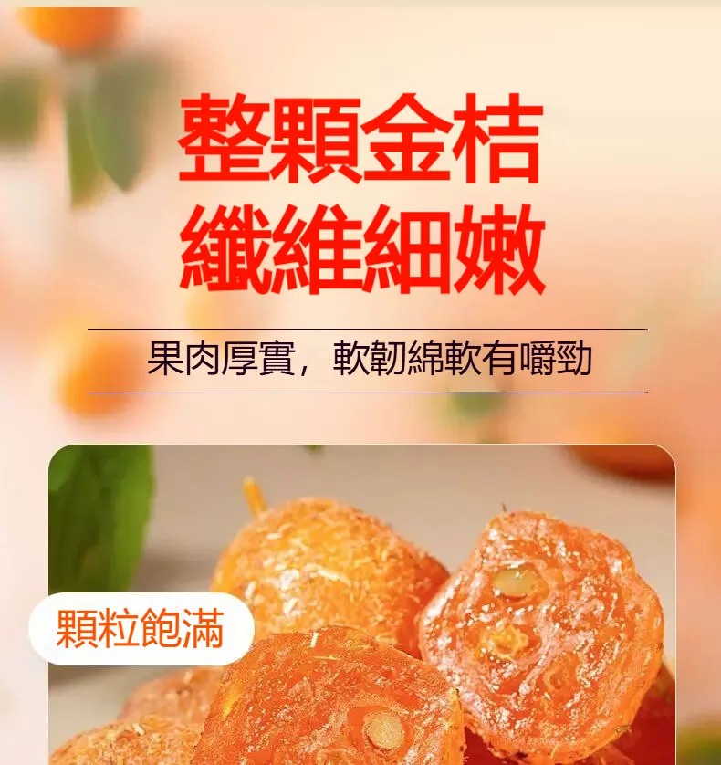 宜蘭最後一批上市!錯過等明年!【宜蘭有機甘草金桔· 福利大放送】😋清嚥!利嗓!潤肺❗ ✅精選優質金桔、甘草、自然曬乾,保留營養! 潤肺止咳👉健脾和胃👉清熱解毒👉理氣安神肉質細膩柔軟,吃完滿口的金桔香和果肉甜,還有甜脆軟爽的果肉纖維 - 24
